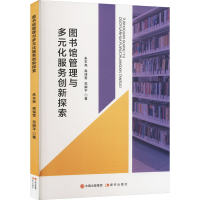 正版新书]图书馆管理与多元化服务创新探索朱东亮,高保雪,范娟平