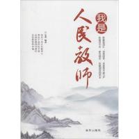 正版新书]我是人民教师品墨9787516611128