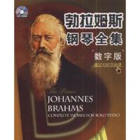 正版新书]勃拉姆斯钢琴全集-(数字版)(书+蝶)陈锐军978790038935