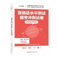 正版新书]普通话水平测试模考冲刺试卷不详9787514382266