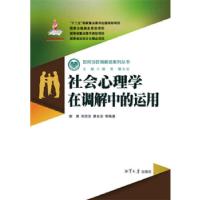 正版新书]《社会心理学在调解中的运用》谢勇9787811288810