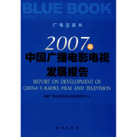 正版新书]2007年中国广播电影电视发展报告国家广播电视电视总局