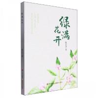 正版新书]绿满花开陈学知9787523106327