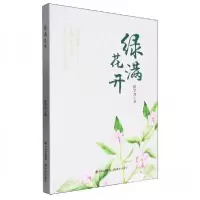 正版新书]绿满花开陈学知9787523106327