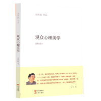 正版新书]观众心理美学余秋雨9787514303445