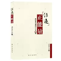 正版新书]传递正能量:好看的廉政小小说100篇尹杰 主编9787516