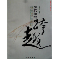 正版新书]历史性的跨越石大华主9787501187171