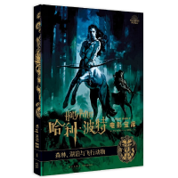 正版新书]哈利·波特电影宝库 1 森林、湖泊与飞行动物(美)乔迪·