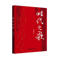 正版新书]时代之歌王桂春9787516667057