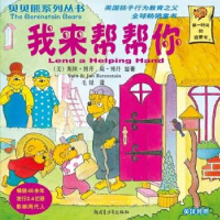 正版新书]贝贝熊系列丛书——我来帮帮你[美] 斯坦·博丹,[