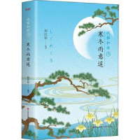 正版新书]寒冬雨意遥郑民钦9787514377071