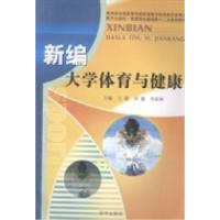 正版新书]新编大学体育与健康王愿 刘敏 李新林9787516605165