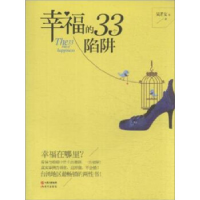 正版新书]幸福的33个陷阱吴若女9787514343472