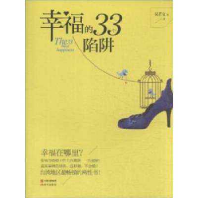 正版新书]幸福的33个陷阱吴若女9787514343472