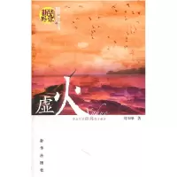 正版新书]虚火刘玉峰9787501196012