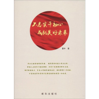 正版新书]不忘实干初心 成就美好未来曹丰9787516647882