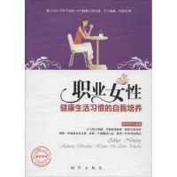 正版新书]职业女性健康生活习惯的自我培养李晓燕9787516614730