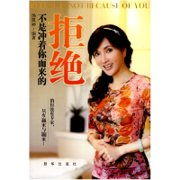 正版新书]拒绝不是冲着你而来的汤凯婷9787501190492