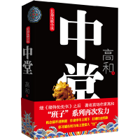 正版新书]中堂高和 著9787512007499