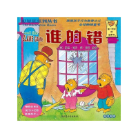 正版新书]贝贝熊系列丛书——谁的错毛锐9787537178815