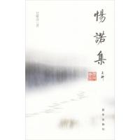 正版新书]惕诺集甘藏春9787516606377