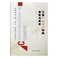 正版新书]工业产品设计中的造型与表达王欣欣著 著9787516644874