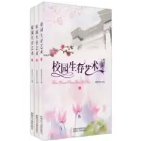 正版新书]校园生存艺术(上中下)赵洪恩 主编9787546903040