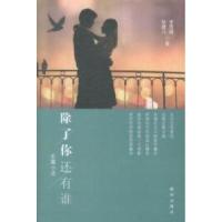 正版新书]除了你还有谁李明诚9787516616178