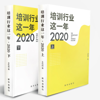 正版新书]培训行业这一年?2020 (上下册)多知网9787516656280