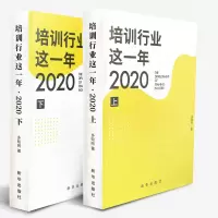 正版新书]培训行业这一年?2020 (上下册)多知网9787516656280