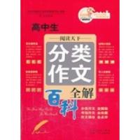 正版新书]高中生分类作文全解张云生9787537254571
