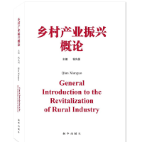 正版新书]乡村产业振兴概论钱先国9787516663936