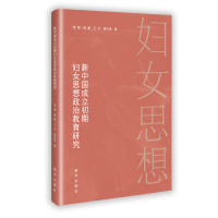 正版新书]新中国成立初期妇女思想政治教育研究曾菊 等 著 著978