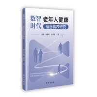正版新书]数智时代老年人健康信息素养研究李潘钟嘉鸣孟令瑶 著9