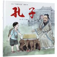 正版新书]"故事中国"图画书?孔子李健9787551559263