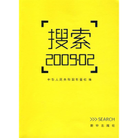正版新书]搜索2009.02中华人民共和国年鉴社9787501187249