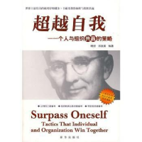 正版新书]超越自我--个人与组织共赢的策略明哲,邓祯国 编著97