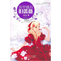 正版新书]这里盛开旧蔷薇纯白9787540536411