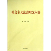 正版新书]社会主义法治理念问答本书编写组9787501189243
