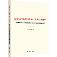 正版新书]以实际行动迎接党的二十大胜利召开 学习贯彻习近平总