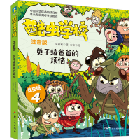 正版新书]酷虫学校 负子蝽爸爸的烦恼 注音版吴祥敏978755833849