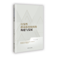 正版新书]自发性群众体育组织的构建与发展李元 著9787516674291