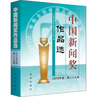 正版新书]中国新闻奖作品选 2018年度·第二十九届中国新闻奖评选