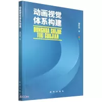 正版新书]动画视觉体系构建茆钉先 著9787516659595