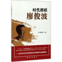 正版新书]时代楷模廖俊波《时代楷模廖俊波》编写组978751663362