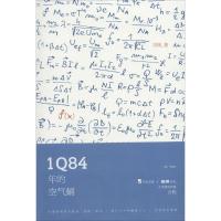 正版新书]1Q84年的空气蛹言桄9787513314190