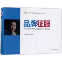正版新书]品牌征服:大互联时代伟大品牌的六维设计包·恩和巴图9