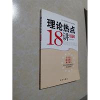 正版新书]理论热点18讲袁鲁9787501198726