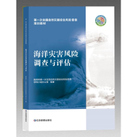 正版新书]海洋灾害风险调查与评估国务院第一次全国自然灾害综合