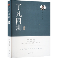 正版新书]了凡四训精讲李仲恩 著9787512061279